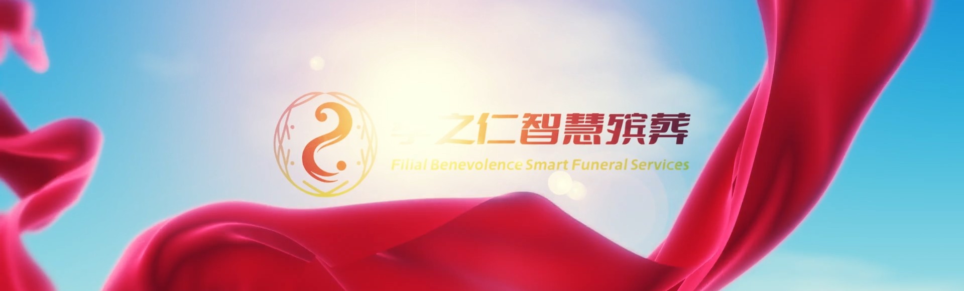 湘西凤凰孝之仁智慧殡葬陵墓园服务系统平台